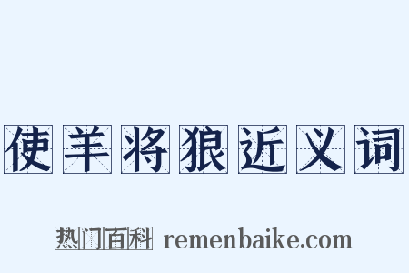 使羊将狼近义词是什么意思的图片